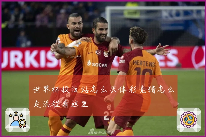 世界杯投注站怎么买体彩竞猜怎么走流程看这里