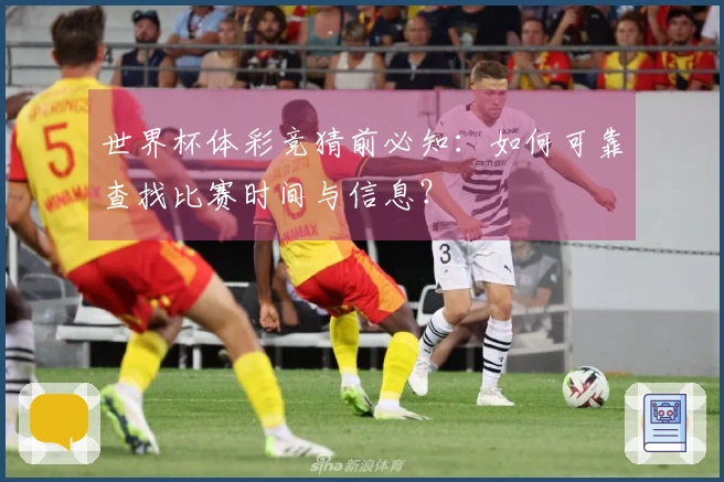世界杯体彩竞猜前必知：如何可靠查找比赛时间与信息？
