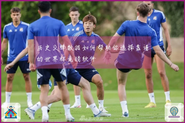 历史交锋数据如何帮助你选择靠谱的世界杯竞猜软件